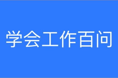 學會工(gōng)作百問205：申請免稅資(zī)格認定的非營利組織，需提交什麽材料？