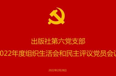 中(zhōng)科科界(北(běi)京)科技有限公司黨支部召開(kāi)組織生(shēng)活會及民主評議黨員(yuán)會議